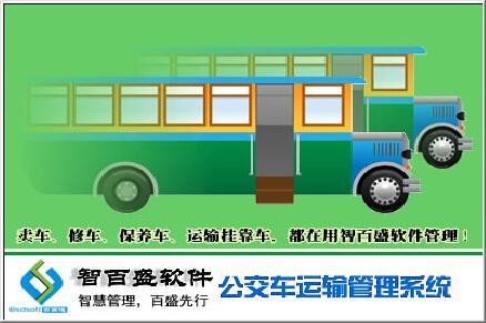 智百盛公交車輛管理系統V10.0